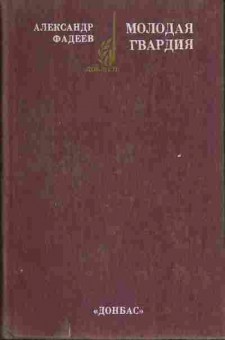 Книга Александр Фадеев Молодая гвардия 11-229 Баград.рф